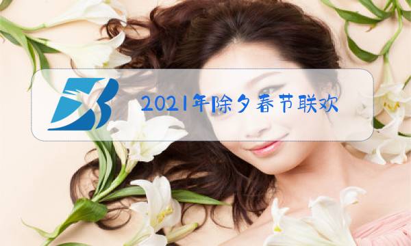 2021年除夕春节联欢晚会直播图片