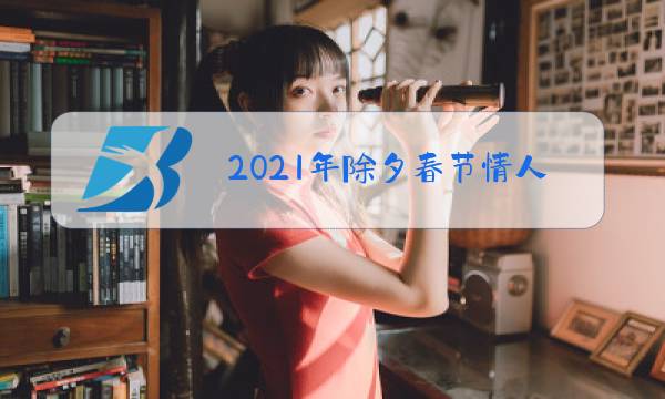 2021年除夕春节情人节图片