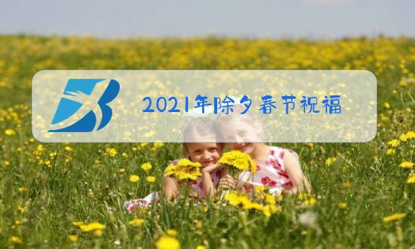 2021年除夕春节祝福话语短句图片