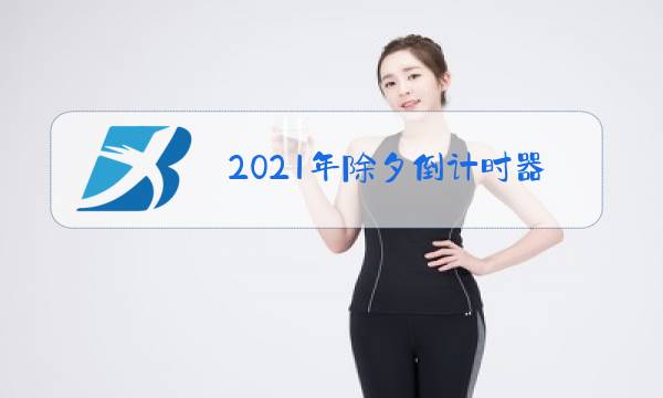 2021年除夕倒计时器图片