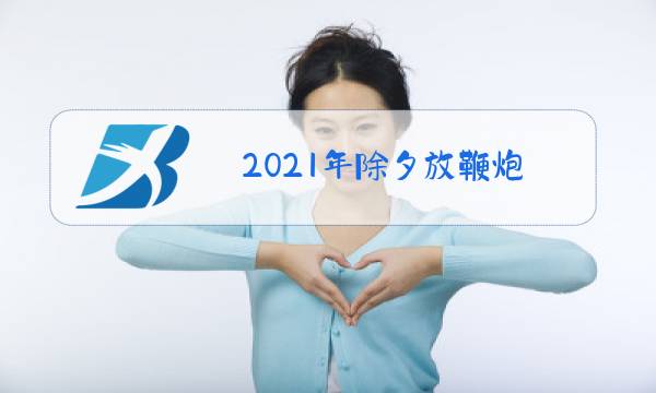 2021年除夕放鞭炮图片