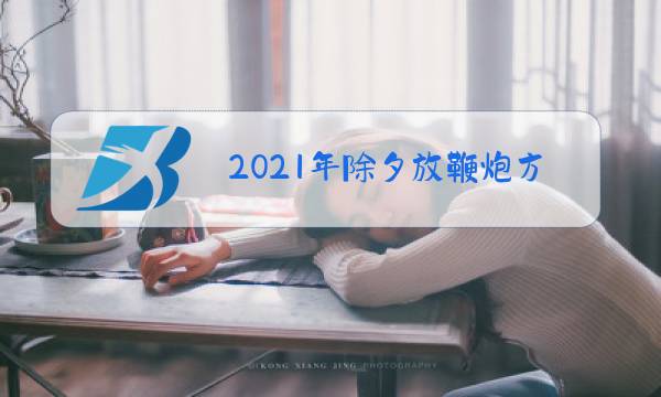 2021年除夕放鞭炮方向图片