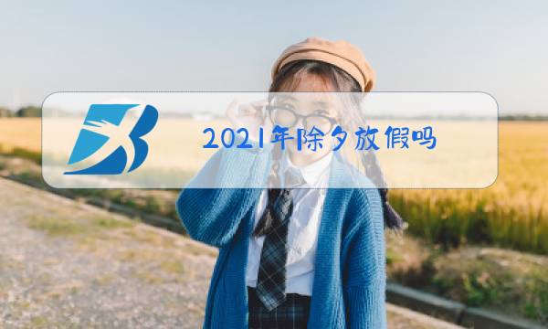 2021年除夕放假吗图片