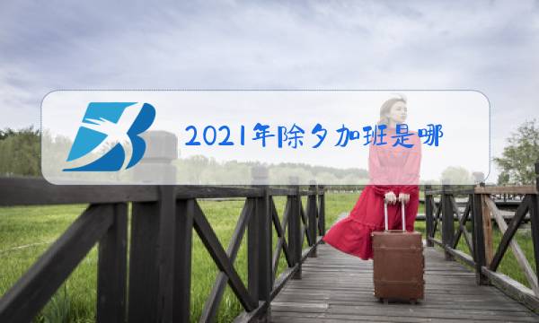2021年除夕加班是哪三天图片