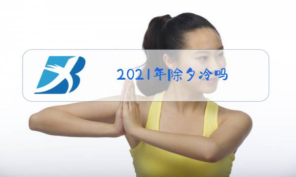 2021年除夕冷吗?图片