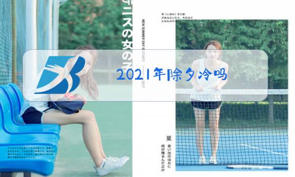 2021年除夕冷吗图片