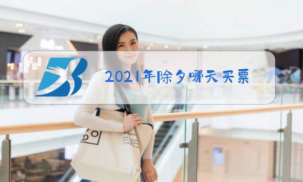2021年除夕哪天买票?图片
