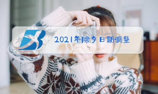 2021年除夕日期调整图片