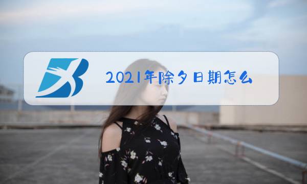 2021年除夕日期怎么变了图片