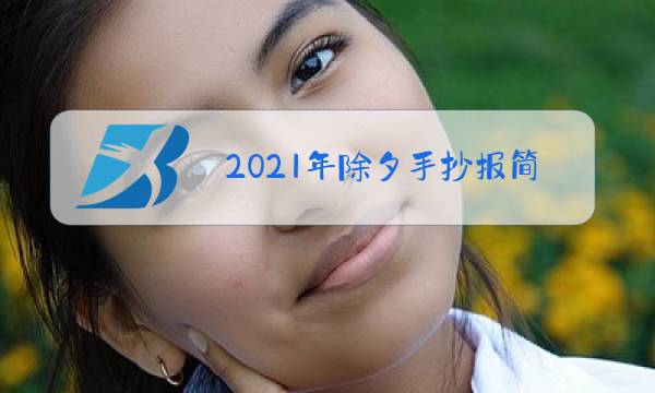 2021年除夕手抄报简单又漂亮图片