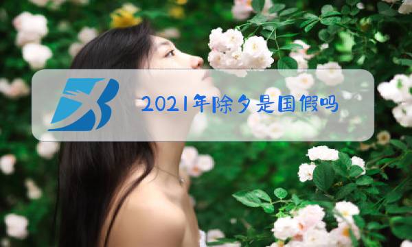 2021年除夕是国假吗?图片