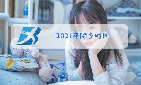 2021年除夕时间图片