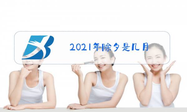 2021年除夕是几月图片
