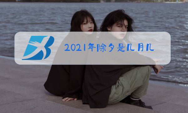 2021年除夕是几月几日?图片