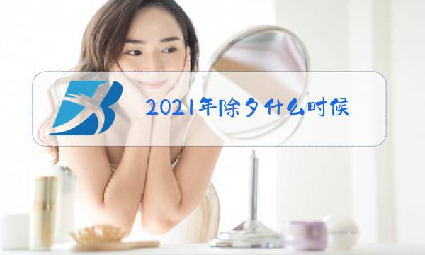 2021年除夕什么时候关财门最好图片