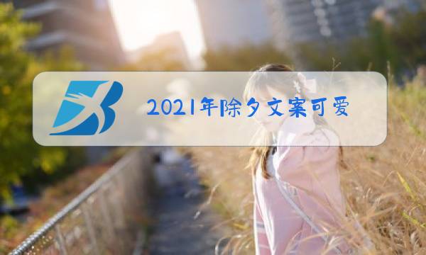 2021年除夕文案可爱图片