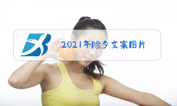 2021年除夕文案图片图片
