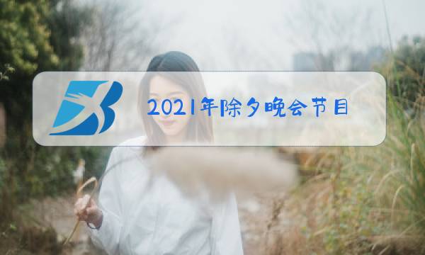 2021年除夕晚会节目单图片