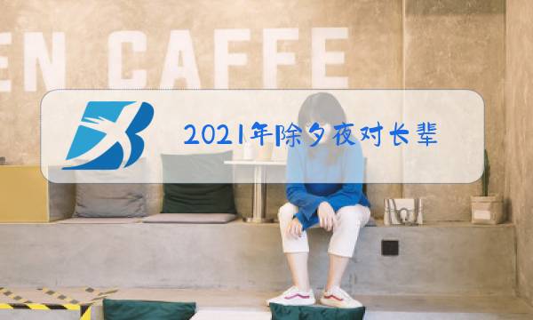 2021年除夕夜对长辈祝福感谢的话图片