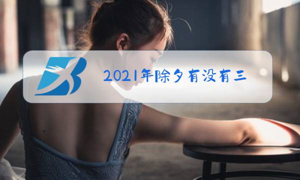 2021年除夕有没有三倍工资图片