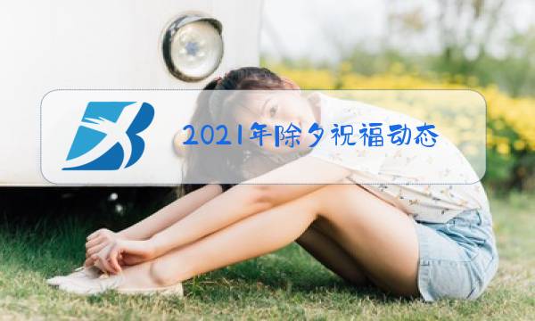 2021年除夕祝福动态图片图片