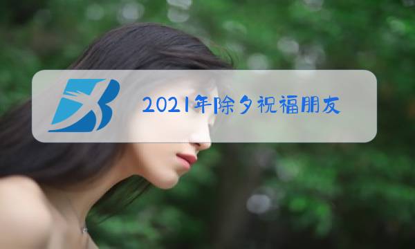 2021年除夕祝福朋友的短语图片