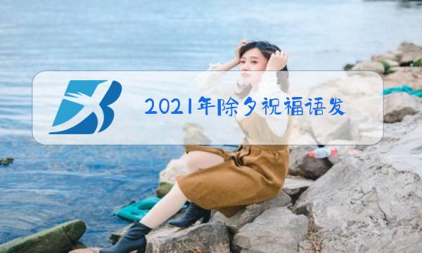 2021年除夕祝福语发朋友圈图片