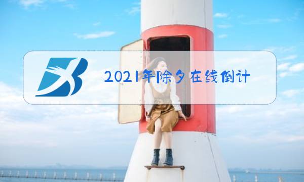 2021年除夕在线倒计时图片