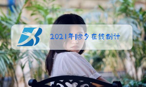 2021年除夕在线倒计时屏保图片