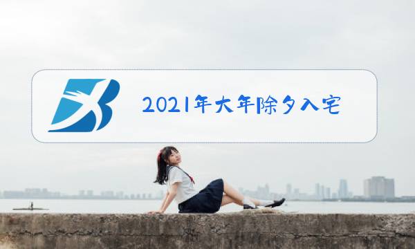 2021年大年除夕入宅好不好图片