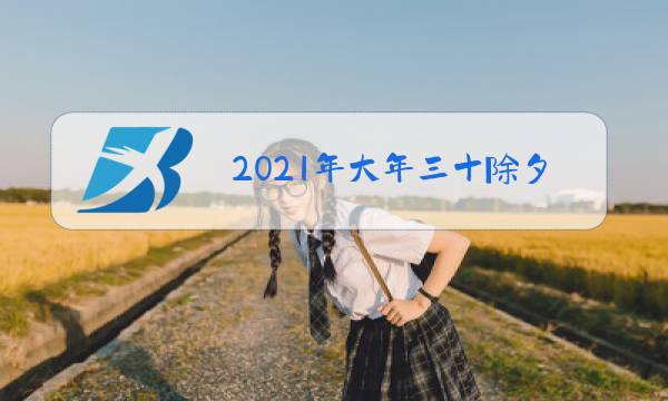 2021年大年三十除夕祝福语图片