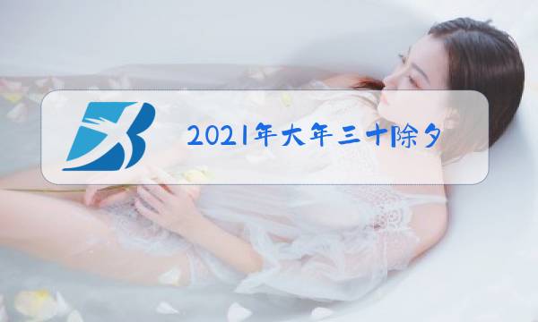 2021年大年三十除夕祝福语微信图片