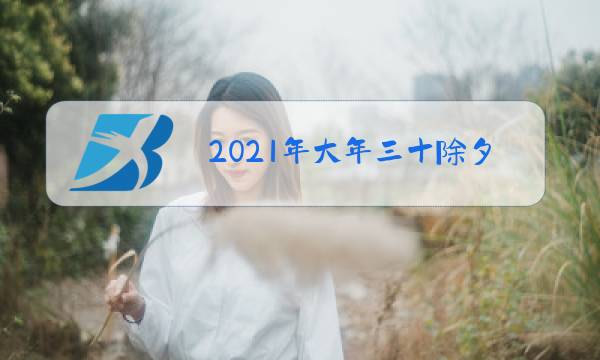2021年大年三十除夕祝福语老师图片