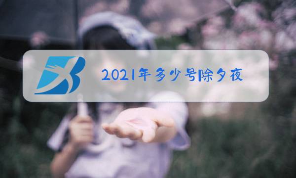 2021年多少号除夕夜图片