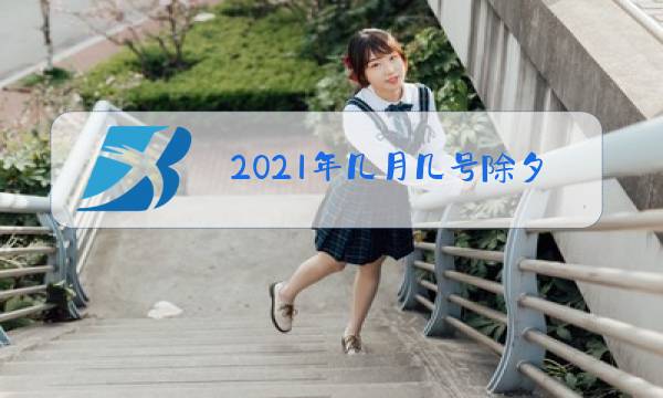 2021年几月几号除夕春节时间图片