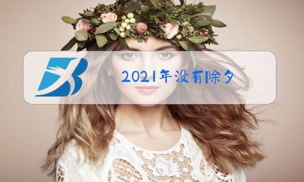 2021年没有除夕图片