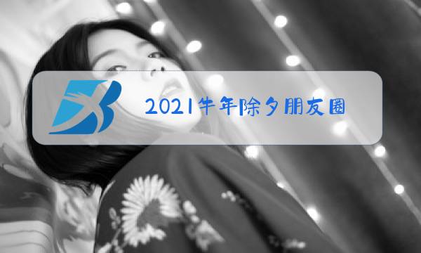 2021牛年除夕朋友圈图片图片