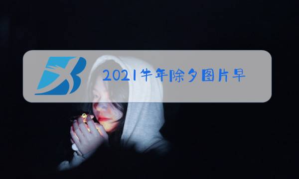 2021牛年除夕图片早安图片