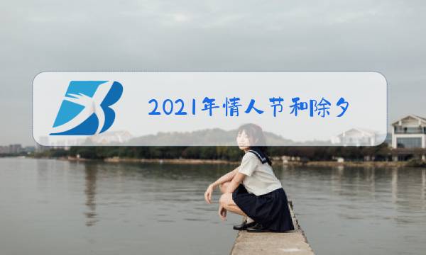 2021年情人节和除夕春节在一起花店生意怎么看待图片
