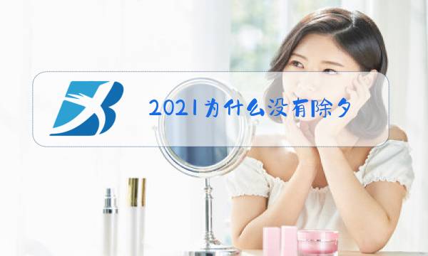 2021为什么没有除夕图片