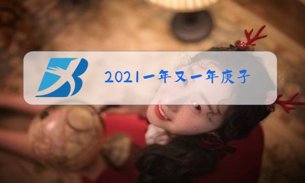 2021一年又一年庚子除夕图片