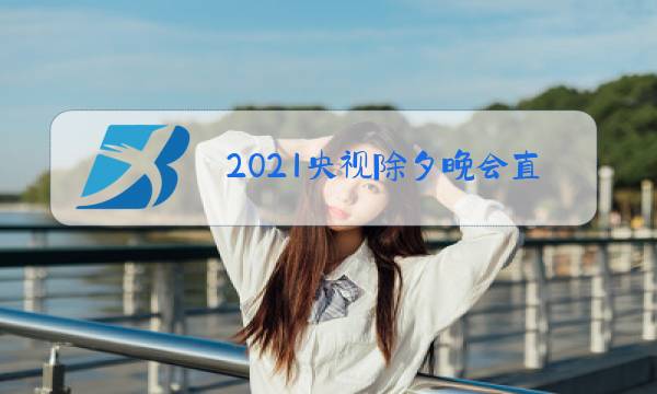 2021央视除夕晚会直播图片