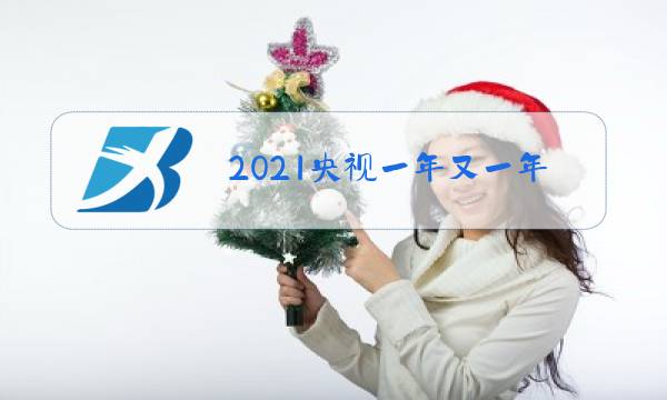 2021央视一年又一年除夕特别节目图片