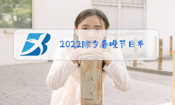 2022除夕春晚节目单什么时候公布图片