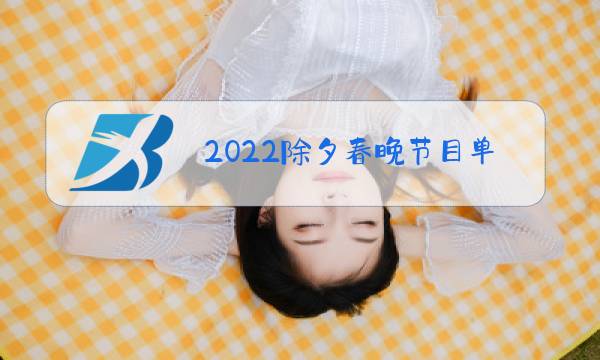 2022除夕春晚节目单时代少年团图片