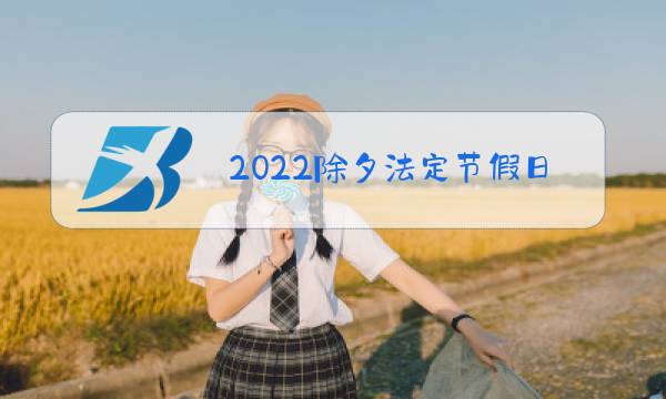 2022除夕法定节假日图片