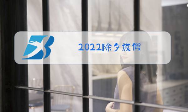 2022除夕放假图片