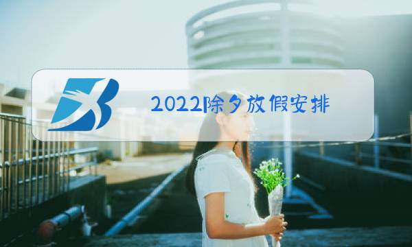 2022除夕放假安排图片