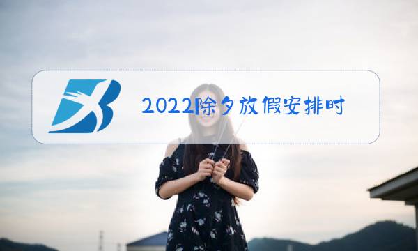 2022除夕放假安排时间表图片