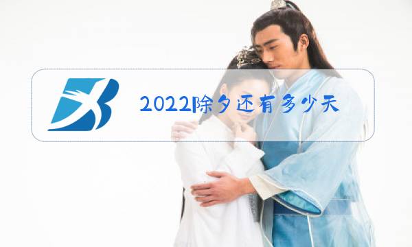 2022除夕还有多少天?图片